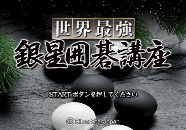 Sekai Saikyou Ginsei Igo Kouza — sstitle (JP)