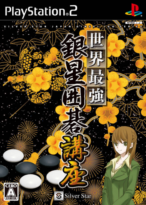 Sekai Saikyou Ginsei Igo Kouza box art