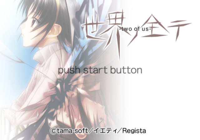 Sekai no Subete - Two of Us — sstitle (JP)
