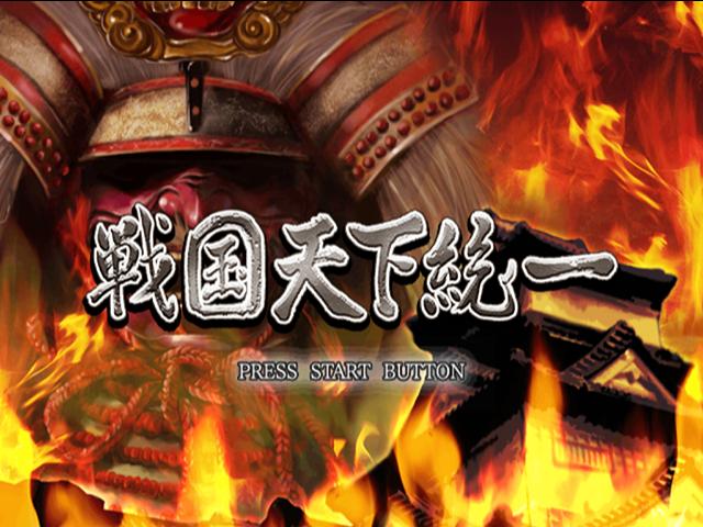 Sengoku Tenka Touitsu — sstitle (JP)