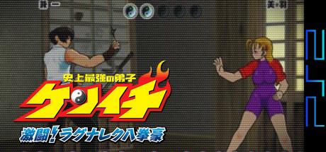 Shijou Saikyou no Deshi Ken'ichi - Gekitou! Ragnarok Hachikengou — steamgrid