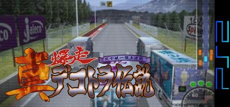 Shin Bakusou Dekotora Densetsu - Tenka Touitsu Choujou Kessen — steamgrid