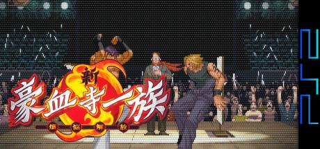 Shin Gouketsuji Ichizoku - Bonnou Kaihou — steamgrid