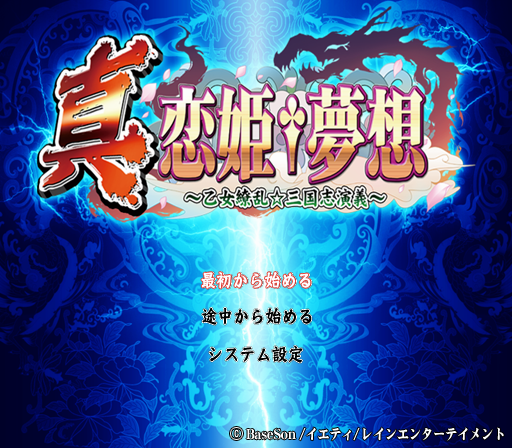 Shin Koihime Musou - Otome Ryouran Sangokushi Engi — sstitle (JP)