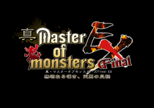 Shin Master of Monsters Final EX - Mukunaru Nageki, Tenmei no Saika — sstitle (JP)