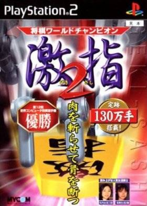 Shougi World Champion - Gekisashi 2 box art
