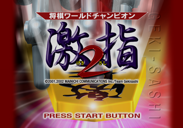 Shougi World Champion - Gekisashi 2 — sstitle (JP)