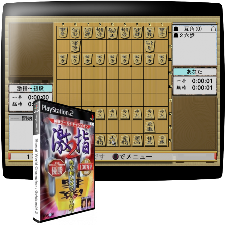 Shougi World Champion - Gekisashi 2 — mixrbv1 (JP)