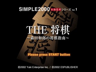 Simple 2000 Honkaku Shikou Series Vol. 1 - The Shougi - Morita Kazuro no Shougi Shinan — sstitle (JP)