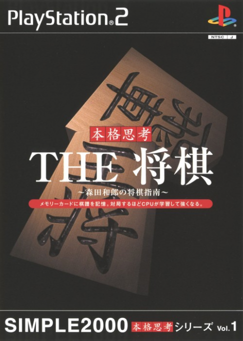 Simple 2000 Honkaku Shikou Series Vol. 1 - The Shougi - Morita Kazuro no Shougi Shinan box art