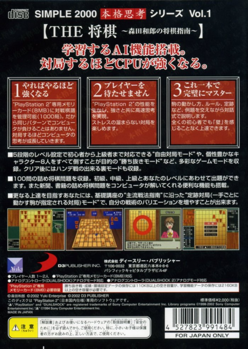 Simple 2000 Honkaku Shikou Series Vol. 1 - The Shougi - Morita Kazuro no Shougi Shinan — box-2D-back (JP)