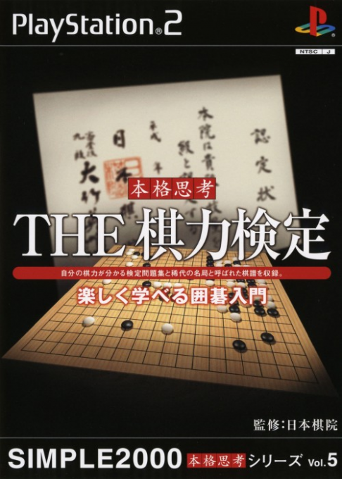 Simple 2000 Honkaku Shikou Series Vol. 5 - The Kiryoku Kentei box art
