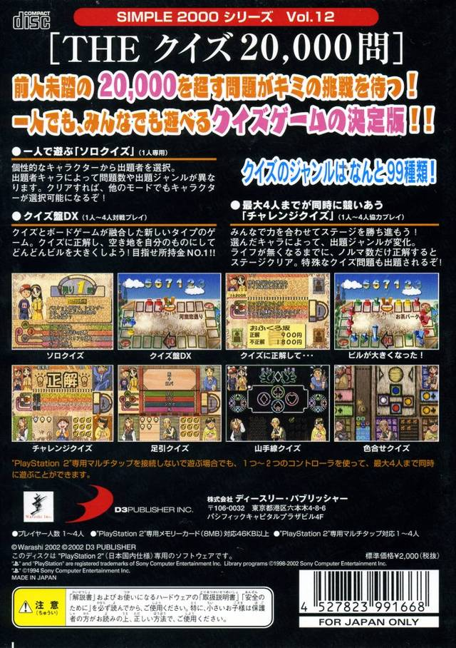 Simple 2000 Series Vol. 12 - The Quiz 20,000-mon — box-2D-back (JP)