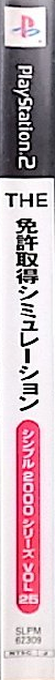 Simple 2000 Series Vol. 25 - The Menkyo Shutoku Simulation — box-2D-side (JP)