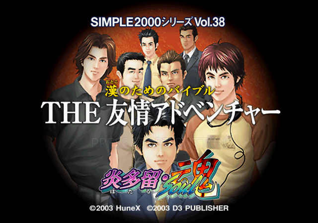 Simple 2000 Series Vol. 38 - Otoko no Tame no Bible - The Yuujou Adventure - Hotaru Soul — sstitle (JP)