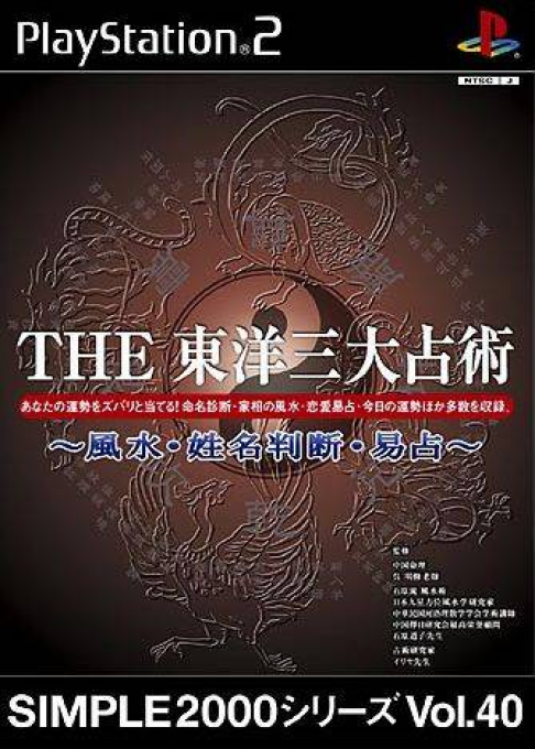 Simple 2000 Series Vol. 40 - The Touyou Sandai Uranjustsu: Fuusui, Seimeihanda, Ekisen box art