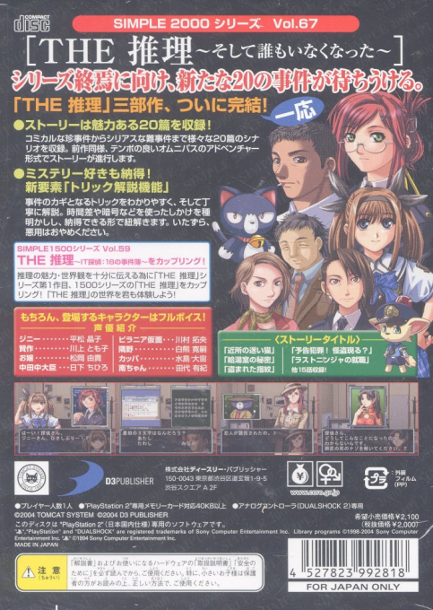 Simple 2000 Series Vol. 67 - The Suiri, Soshite Dare mo Inaku Natta — box-2D-back (JP)
