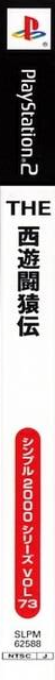 Simple 2000 Series vol.073 - The Saiyuki Saruden — box-2D-side (JP)