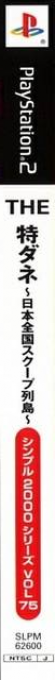 Simple 2000 Series Vol. 75 - The Tokudane, Nihon Zenkoku Scoop Rettou — box-2D-side (JP)