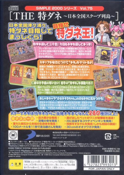 Simple 2000 Series Vol. 75 - The Tokudane, Nihon Zenkoku Scoop Rettou — box-2D-back (JP)