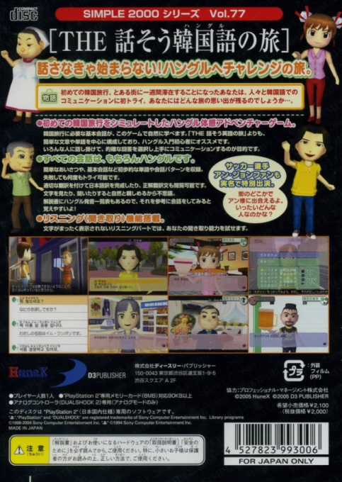 Simple 2000 Series Vol. 77 - The Hanasou Hangul no Tabi — box-2D-back (JP)
