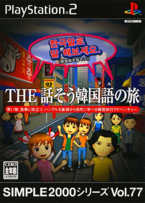 Simple 2000 Series Vol. 77 - The Hanasou Hangul no Tabi box art