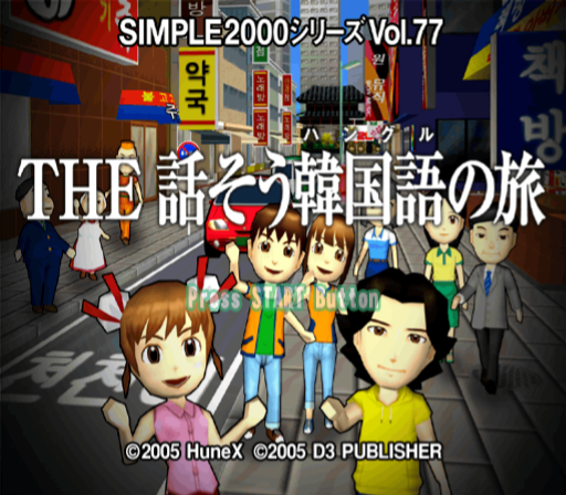 Simple 2000 Series Vol. 77 - The Hanasou Hangul no Tabi — sstitle (JP)
