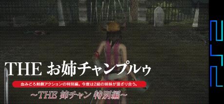 Simple 2000 Series Vol. 80 - The OneeChamploo - The Nee-chan Tokubetsu-hen — steamgrid