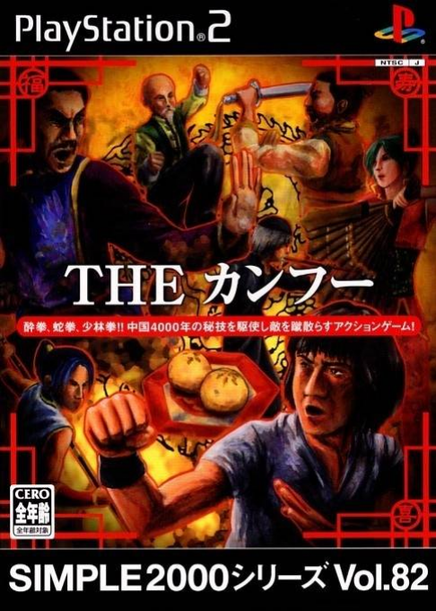 Simple 2000 Series Vol. 82 - The Kung Fu box art