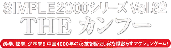Simple 2000 Series Vol. 82 - The Kung Fu — wheel (JP)