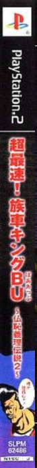 Simple Outlaws Dx Gaiden - Chou Saisoku! Zokusha King Bu - Butchigiri Densetsu 2 — box-2D-side (JP)