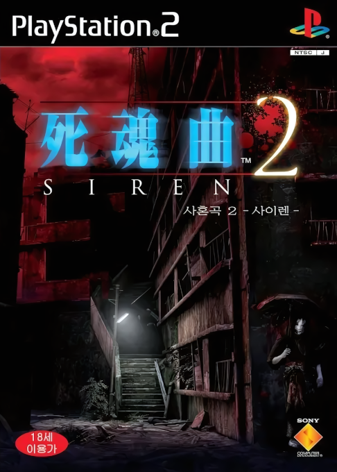 Forbidden Siren 2 — box-2D (KR)