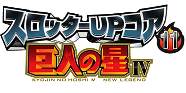 Slotter Up Core 11 - Kyojin no Hoshi IV - Seishun Gunzou-hen — wheel (JP)