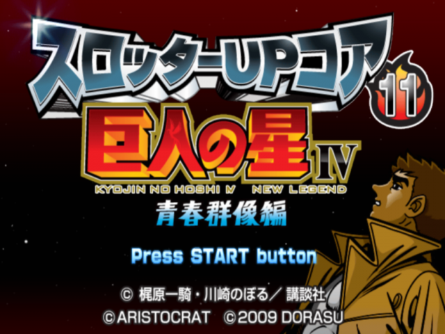 Slotter Up Core 11 - Kyojin no Hoshi IV - Seishun Gunzou-hen — sstitle (JP)