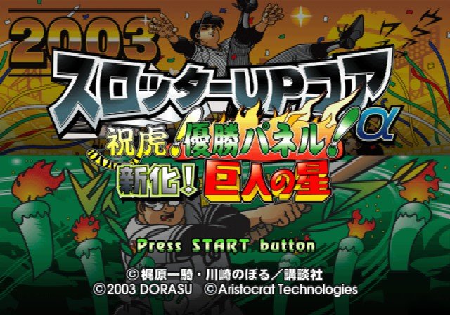 Slotter Up Core Alpha - Shukko! Yuushou Panel! Shinka! Kyojin No Hoshi — sstitle (JP)