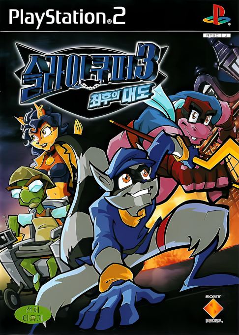 Sly 3 - Honour Among Thieves — box-2D (KR)