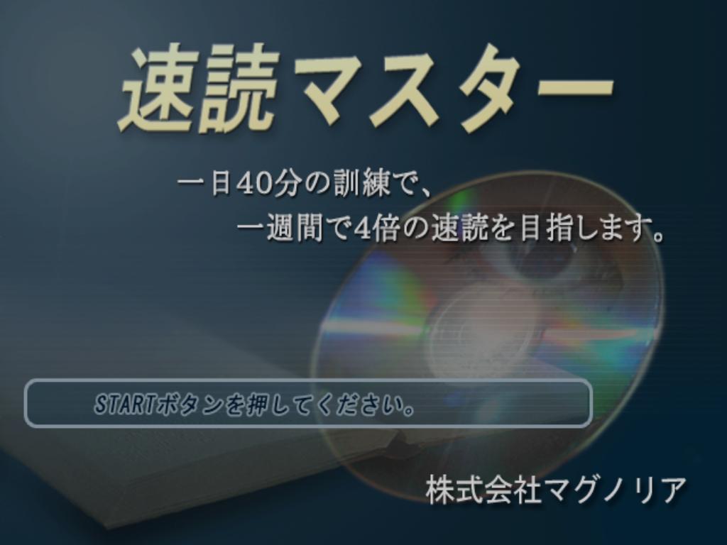 Sokudoku Master — sstitle (JP)