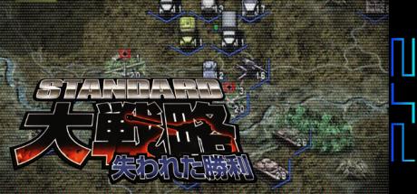 Standard Daisenryaku - Ushinawareta Shouri — steamgrid