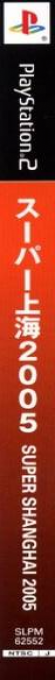 Super Shanghai 2005 — box-2D-side (JP)