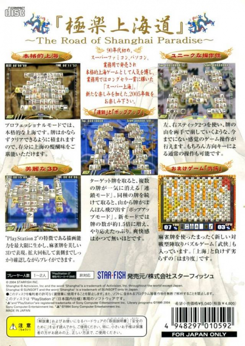 Super Shanghai 2005 — box-2D-back (JP)