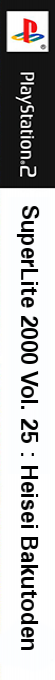 SuperLite 2000 Vol. 25 - Heisei Bakutoden — box-2D-side (JP)