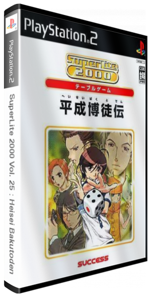 SuperLite 2000 Vol. 25 - Heisei Bakutoden — box-3D (JP)