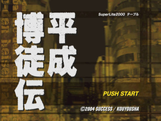 SuperLite 2000 Vol. 25 - Heisei Bakutoden — sstitle (WOR)