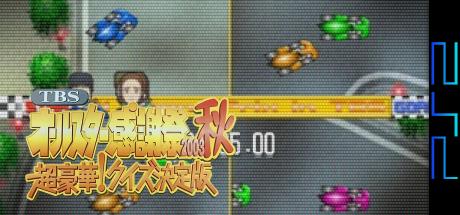 TBS All Star Kanshasai 2003 Aki - Chou Gouka! Quiz Ketteiban — steamgrid