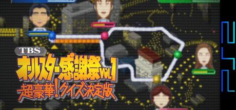 Tbs All Star Kanshasai Vol. 1 - Chou Gouka! Quiz Ketteiban — steamgrid