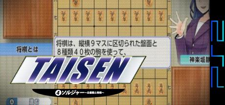 Taisen(4) Soldier — steamgrid