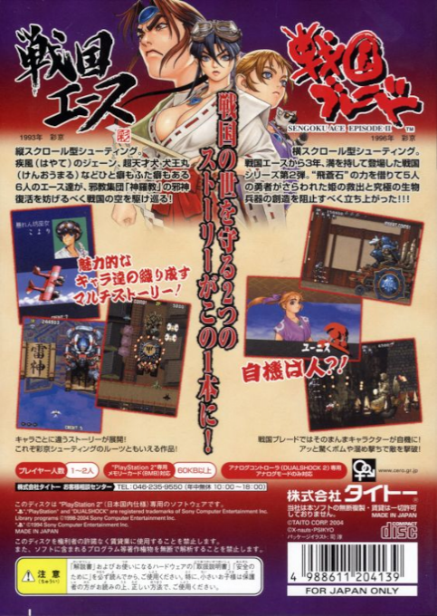 Psikyo Shooting Collection Vol. 2 - Sengoku Ace & Sengoku Blade — box-2D-back (JP)