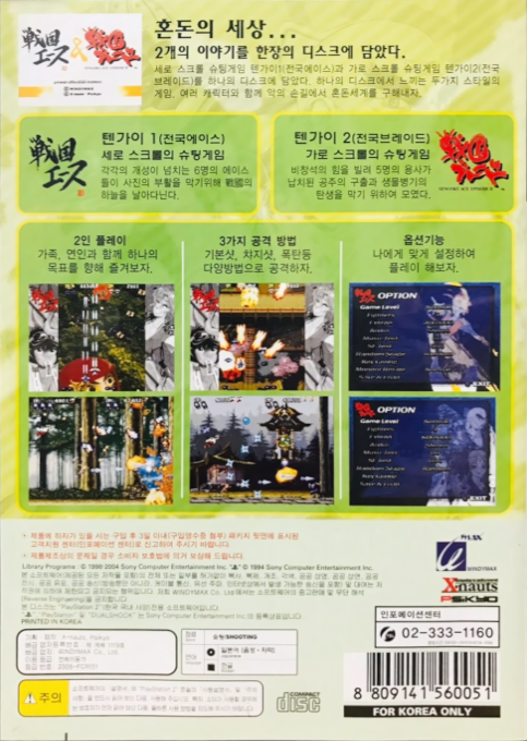 Psikyo Shooting Collection Vol. 2 - Sengoku Ace & Sengoku Blade — box-2D-back (KR)