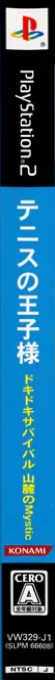 Tennis no Oujisama - Doki Doki Survival, Umibe no Secret — box-2D-side (JP)