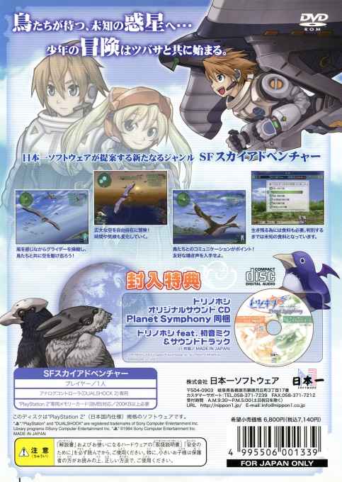 Tori No Hoshi - Aerial Planet — box-2D-back (JP)